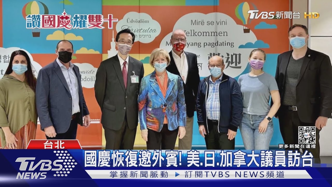 國慶恢復邀外賓! 美、日、加拿大議員訪台