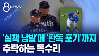 '실책 남발'에 '판독 포기'까지..추락하는 독수리 / SBS 8뉴스