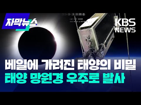 베일에 가려진 태양의 비밀…태양 망원경 10월에 우주로 발사