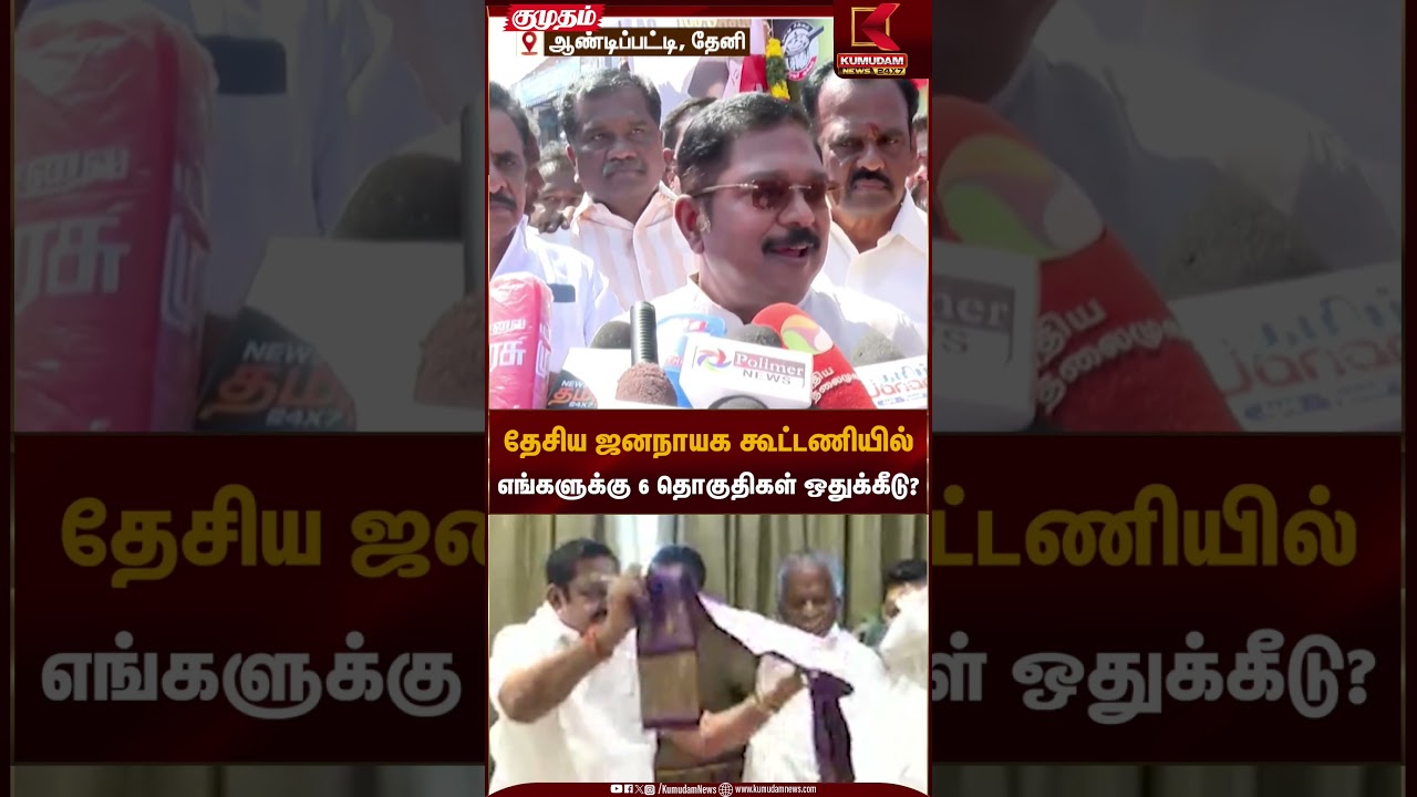 TTV Dhinakaran | தேசிய ஜனநாயக கூட்டணியில் எங்களுக்கு 6 தொகுதிகள் ஒதுக்கீடு? | Kumudam News