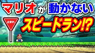 マリオがサボる世界のスピードランが面白過ぎるwww 『マリオメーカー2』