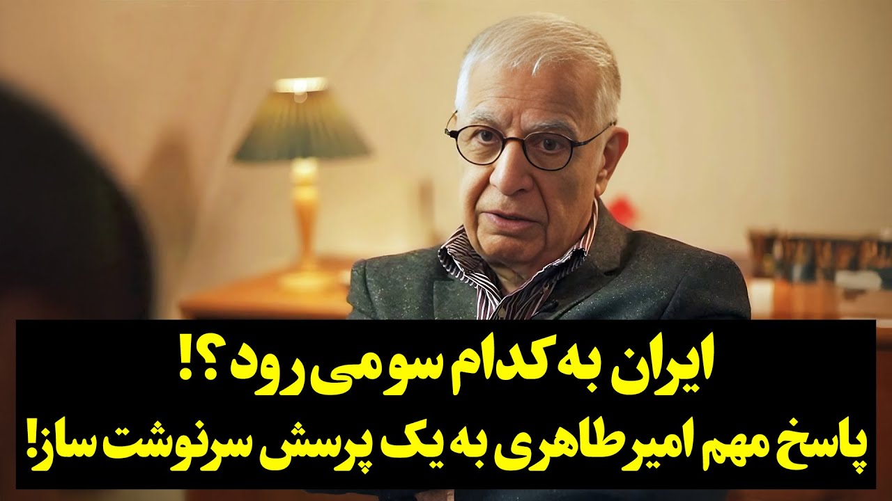 پاسخ مهم امیر طاهری به ‌یک پرسش سرنوشت ساز: ایران به کدام سو می‌رود؟!