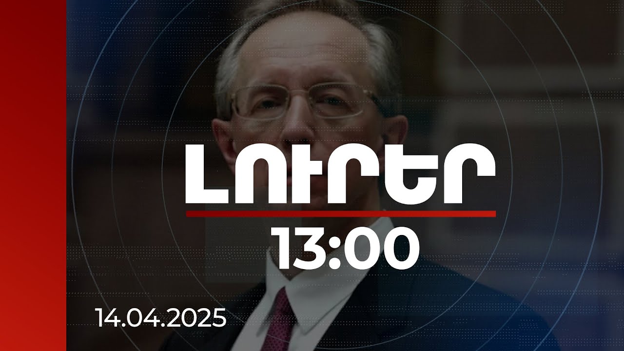 Լուրեր 13:00 | Վերջնական որոշումը Հայաստանինն է՝ որպես ինքնիշխան պետության. Գալուզին | 14.04.2025