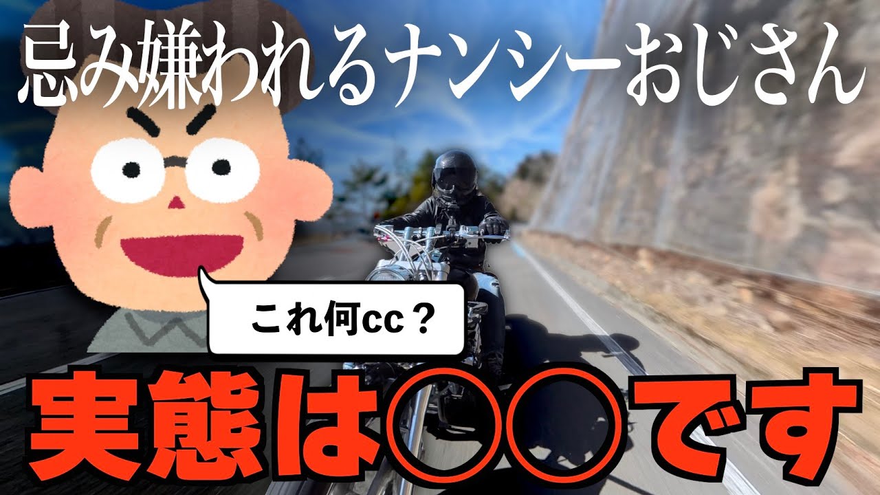 【龍スカ解禁】巷で嫌われるナンシーおじさんって…【ドラッグスター1100】