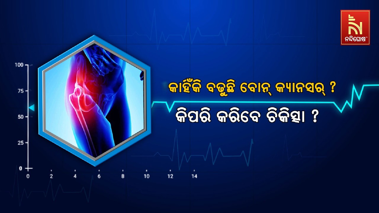 🔴 Live | Healthline | କାହିଁକି ବଢୁଛି ବୋନ୍‌ କ୍ୟାନସର୍‌କିବରି କରିବେ