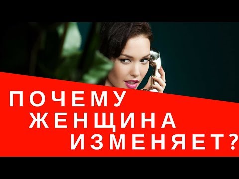 Женщина Изменила. Психология женской измены