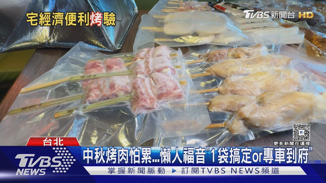 懶人福音!中秋新商機 業者推「到府代烤、一包搞定」