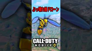 昔のバトロワに存在した蜂ドローンがぶっ壊れ過ぎる【CoDモバイル 攻殻機動隊】 #shorts