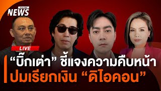 "บิ๊กเต่า" ชี้แจงความคืบหน้า ปมเรียกเงิน "ดิไอคอน" | 15 พ.ย.67