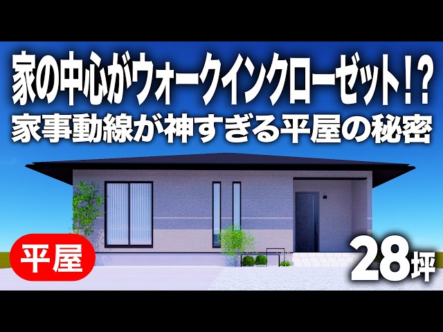 家の中心がウォークインクローゼット！？(28坪) — ルームツアー動画