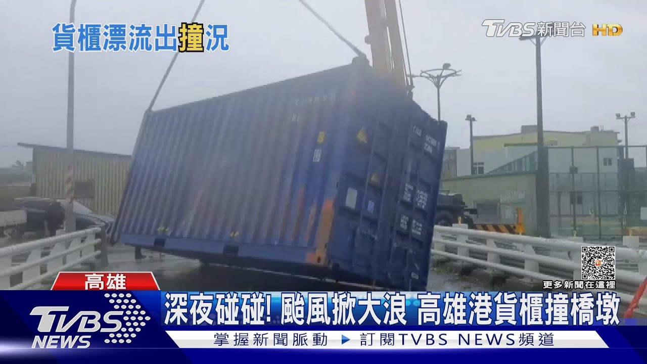 深夜碰碰！颱風掀大浪　高雄港漂流貨櫃撞橋墩