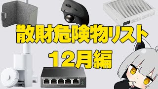【12月編】アライの散財危険物リスト【#物欲に負けるな】