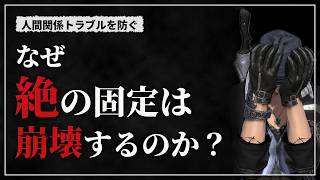 【FF14】「なぜ絶の固定は崩壊するのか？人間関係トラブルを起こさない為に