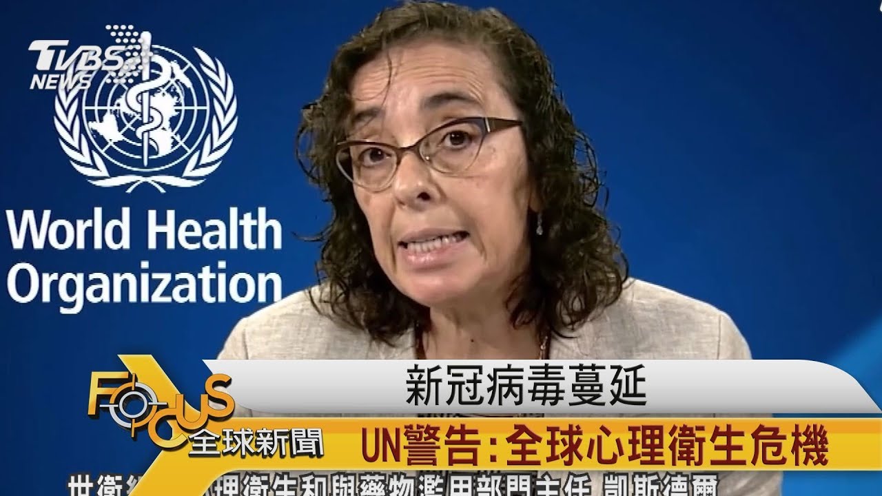 新冠病毒蔓延 UN警告:全球心理衛生危機