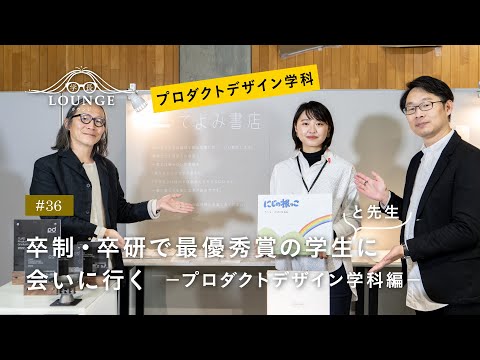 【東北芸術工科大学】「プロダクトデザイン学科」学長ラウンジ #36(2022年度 卒業／修了研究・制作展）