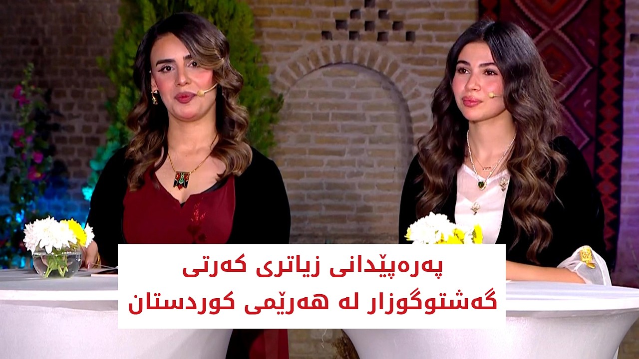 ڤیدیۆ | پەرەپێدانی زیاتری کەرتی گەشتوگوزار لە هەرێمی کوردستان