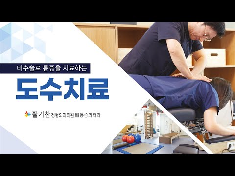 연신내도수치료, 목 허리 어깨 고관절 부위의 통증개선을 위한 효과적인 방법!