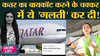 Nupur Sharma Comment पर Qatar Airways Boycott करने वालों ने बड़ी गलती कर दी! Social List
