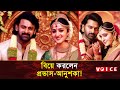 বিয়ে করলেন প্রভাস-আনুশকা! | Prabhas Anushka Wedding | Prabhas New Video