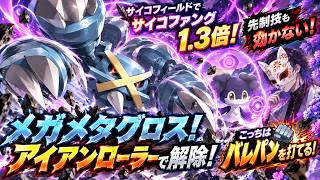 アイアンローラーメガメタグロス！【ポケモンチャンピオンズ】