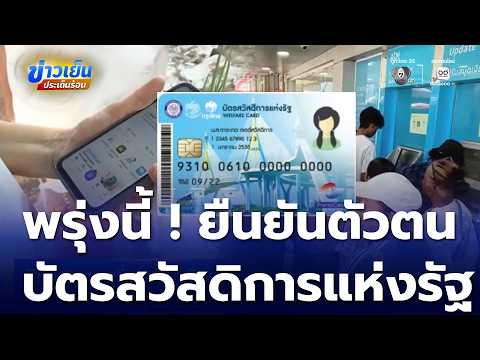 เริ่มพรุ่งนี้! บัตรสวัสดิการแห่งรัฐ ยืนยันตัวตน 5 ช่องทาง | ข่าวเย็นประเด็นร้อน