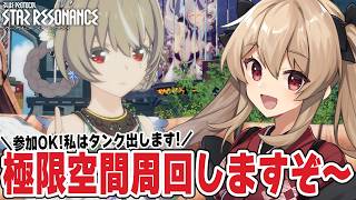 【#スタレゾ】タンク出します！極限空間周回して衣装集めたい！🌟初見歓迎╎ギルメン募集中🌟【#鷺原鈴音 / Vtuber】