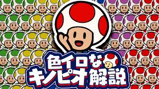 キャラが濃すぎるキノピオを解説【ペーパーマリオ カラースプラッシュ】