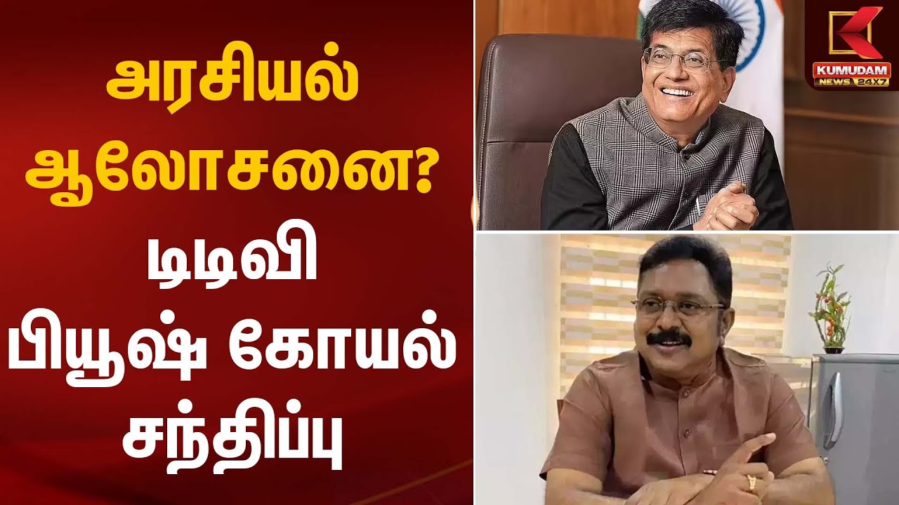 அரசியல் ஆலோசனை? டிடிவி – பியூஷ் கோயல் சந்திப்பு | Political Meeting | Kumudam News
