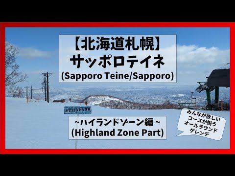 Video: 【北海道/札幌】サッポロテイネハイランドゾーンコース解説(Sapporo Teine Highland Zone Part/Sapporo, Hokkaido)