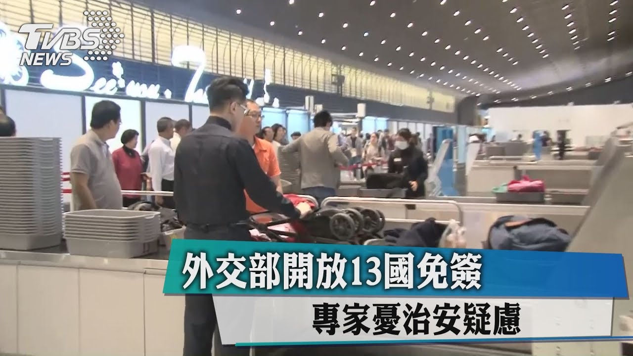外交部開放13國免簽 專家憂治安疑慮