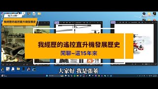遙控直升機~閒聊~我經歷過的遙控直升機的發展歷史