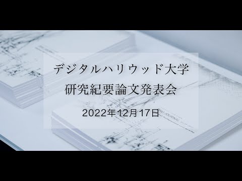 2022年度 研究紀要論文発表会