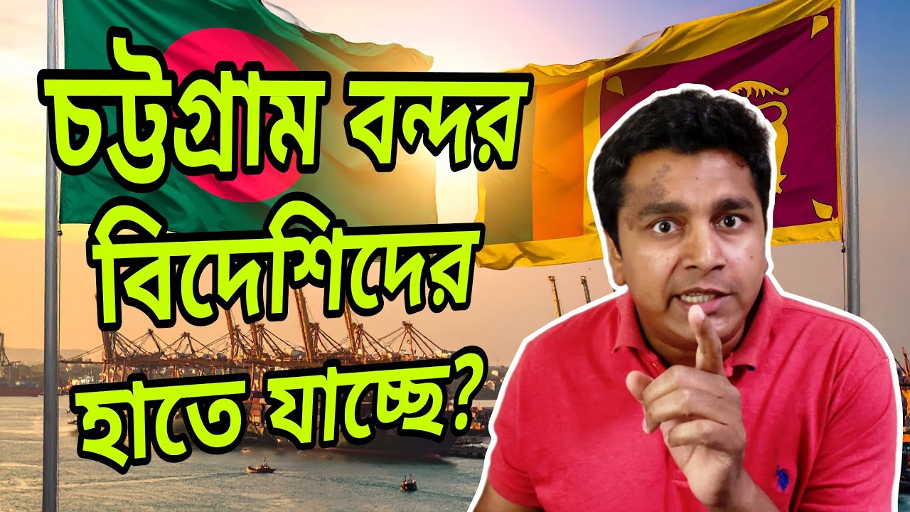 চট্টগ্রাম বন্দরের ভবিষ্যৎ শ্রীলঙ্কার হাম্বানটোটার মতো হবে? Chattogram vs Hambantota | Fahad Rahman