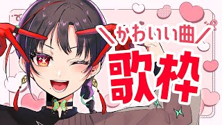 【#歌枠】可愛い曲歌います🎰🎤Singing Stream【七福あかね / セブンズTV】#七福の刻