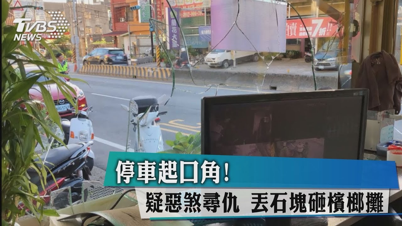 停車起口角!疑惡煞尋仇 丟石塊砸檳榔攤