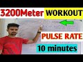 3200 meter workout | asam police 3200 meter workout | 3200m in 10 minutes speed workout