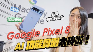 [討論] Pixel 8 pro目前現場試玩最有感的影片