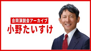 【アーカイブ】合同演説会