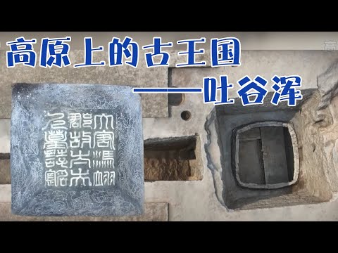 唐代吐谷浑王族墓葬群 高原上的古王国！《2021全国十大考古新发现》| 中华国宝
