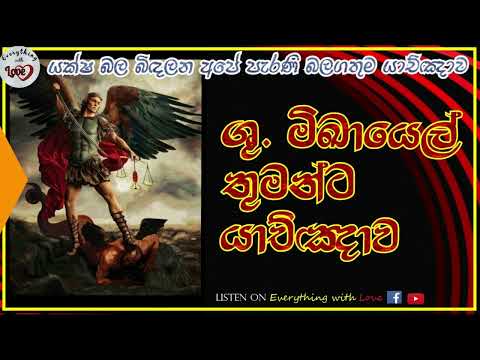 Shuddaw Micayel Thumanta Yakchawa - ශු.මිඛායෙල් අග්‍රදූතයන්ට යාඤාව