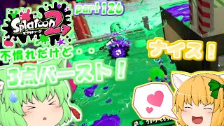 【スプラトゥーン２】慣れないながらも、3点！たりゆん達のSplatoon2 part126（H3リールガンD）【ゆっくり実況】