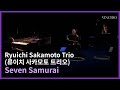 [실황영상] Seven Samuraiㅣ류이치 사카모토 트리오 ㅣRyuichi Sakamoto Trio ㅣ 내한공연