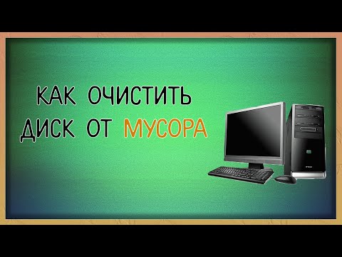 Как очистить диск от мусора на Windows 10 / Мудрый Зуй