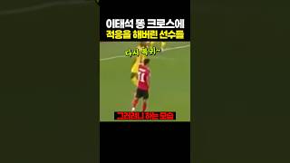 근데 이태석 크로스는 진짜 ㅋㅋ