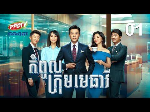 រឿង៖ កំពូលក្រុមមេធាវី | ភាគទី 01