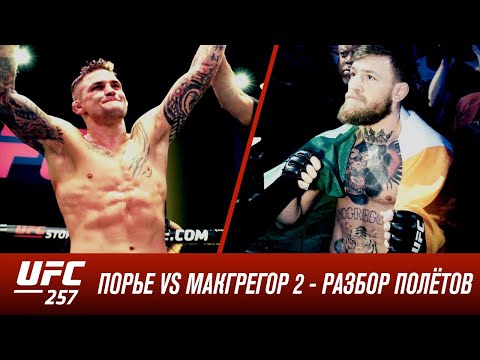 UFC 257: Порье vs МакГрегор 2 - Разбор полетов с Дэном Харди