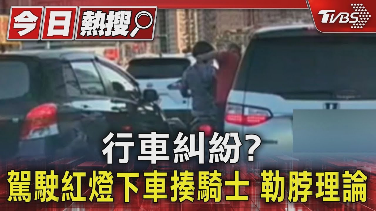 行車糾紛？駕駛紅燈下車揍騎士　勒脖理論