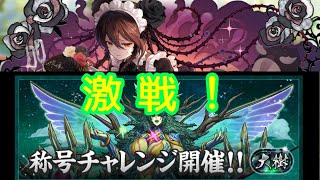パズドラ配信　『大樹』に勝つとは言っていない！３