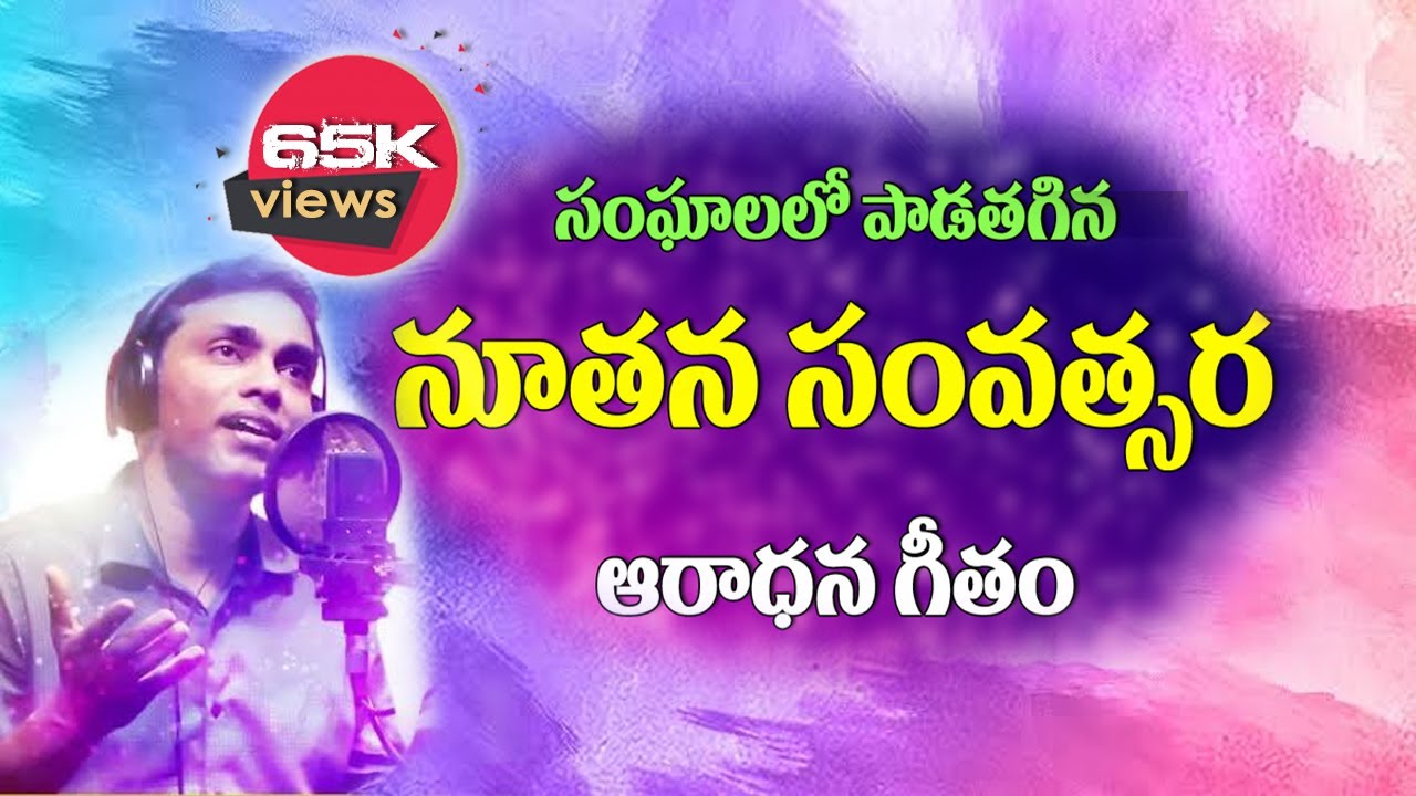 నూతన సంవత్సర ఆరాధన గీతం | Samvastharamulu | Bro. Nissy John