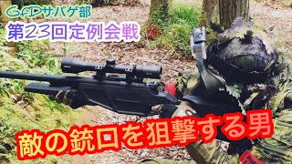 【GfDサバゲ部】スナイパーライフルで敵の銃口を撃ち抜く！奇跡の遠距離スナイプ #23